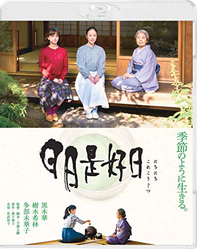【中古】日日是好日 通常版 [Blu-ray]