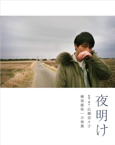 【中古】夜明け　（特装限定版） [Blu-ray]｜Come to Store