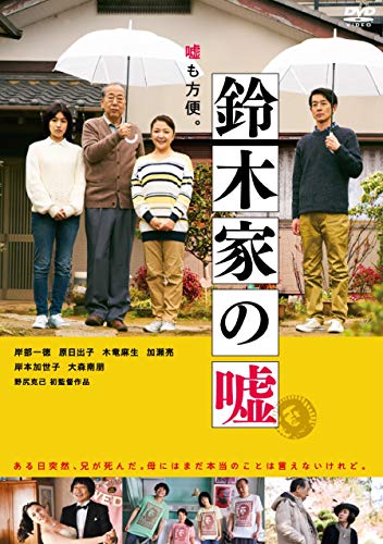 【中古】鈴木家の嘘 [DVD]