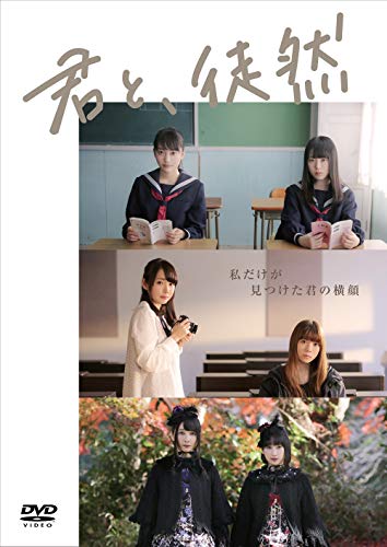 【中古】「君と、徒然」DVD|Come to Store