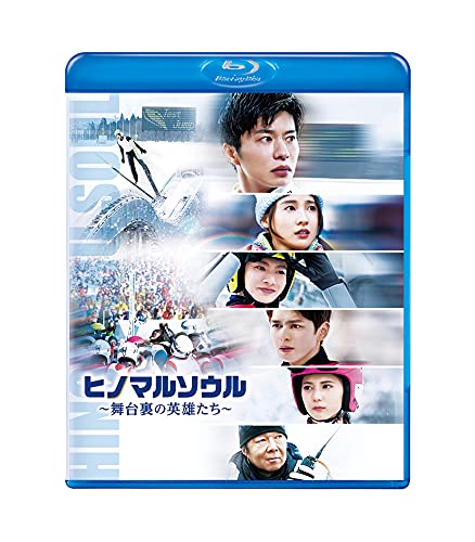 【中古】ヒノマルソウル~舞台裏の英雄たち~ 通常版 [Blu-ray]