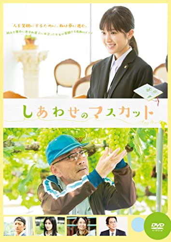 【中古】しあわせのマスカット [DVD]