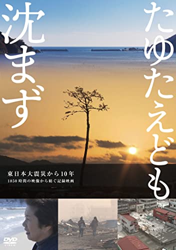 【中古】たゆたえども沈まず [DVD]