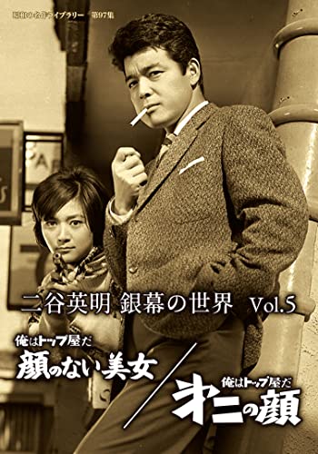 【中古】二谷英明 銀幕の世界 Vol.5 俺はトップ屋だ 顔のない美女/俺はトップ屋だ 第二の顔 【昭和の名作ライブラリー 第97集】 [DVD]