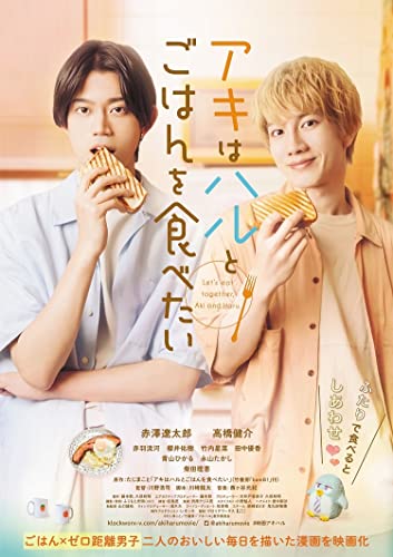 【中古】アキはハルとごはんを食べたい [Blu-ray]