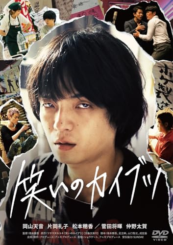 【中古】笑いのカイブツ [DVD]