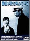 【中古】霧笛が俺を呼んでいる [DVD]｜Come to Store