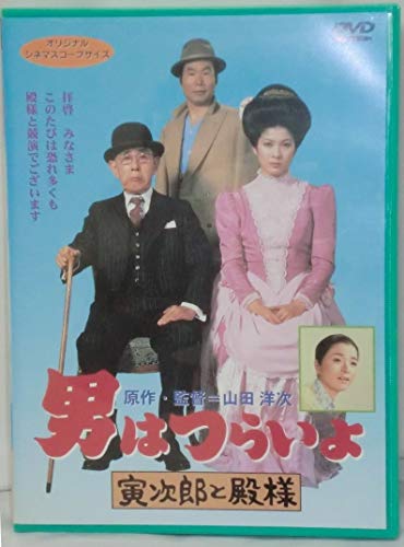 【中古】男はつらいよ 寅次郎と殿様〈シリーズ第19作〉 [DVD]