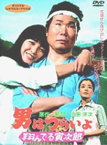 【中古】男はつらいよ 翔んでる寅次郎〈シリーズ第23作〉 [DVD] 8,722円