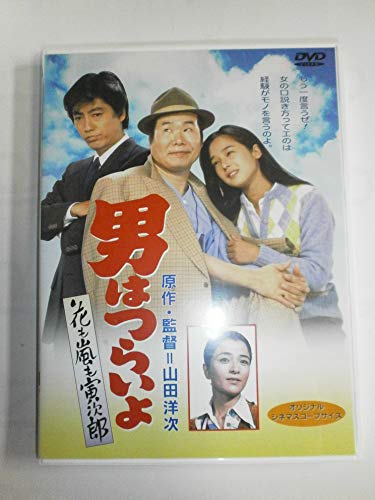 【中古】男はつらいよ 花も嵐も寅次郎〈シリーズ第30作〉 [DVD]