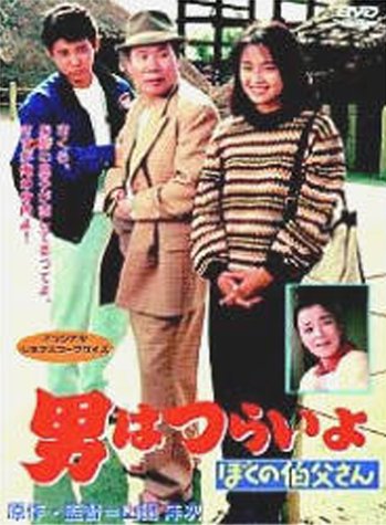 【中古】男はつらいよ ぼくの伯父さん〈シリーズ第42作〉 [DVD]｜Come to Store 7,932円