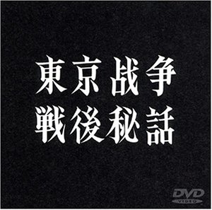 【中古】東京戦争戦後秘話 [DVD]｜Come to Store