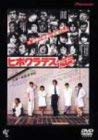 【中古】ヒポクラテスたち [DVD]｜Come to Store