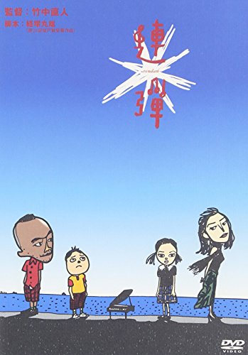 【中古】連弾 [DVD]
