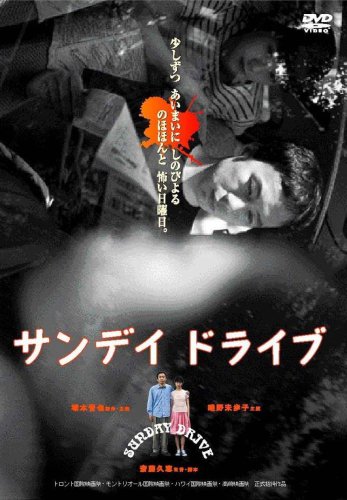 【中古】サンデイドライブ [DVD]