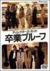 【中古】ディレクターズ・カット 卒業プルーフ デラックス版 [DVD]｜Come to Store