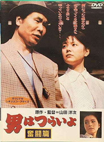 【中古】男はつらいよ 奮闘篇〈シリーズ第7作〉 [DVD]