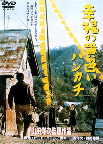 【中古】幸福の黄色いハンカチ [DVD]