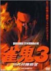 【中古】裏麻雀勝負!20年間無敗の男 雀鬼3 治外法権麻雀 [DVD]