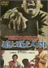 【中古】狼と豚と人間 [DVD]｜Come to Store