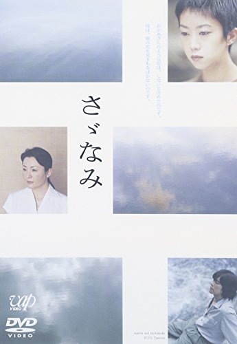 【中古】さヾなみ [DVD]｜Come to Store