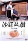 【中古】沙羅双樹 デラックス版 [DVD]｜Come to Store