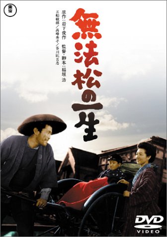 【中古】無法松の一生 [DVD]｜Come to Store