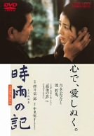 【中古】時雨の記 [DVD]