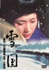 【中古】雪国 [DVD]｜Come to Store