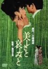 【中古】美しさと哀しみと [DVD]