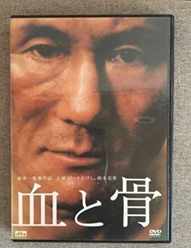 【中古】血と骨 通常版 [DVD]