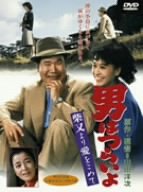 【中古】男はつらいよ 柴又より愛をこめて [DVD]