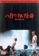 【中古】八月の狂詩曲 [DVD]｜Come to Store