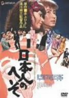 【中古】日本人のへそ [DVD]｜Come to Store