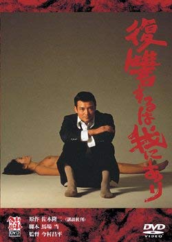 【中古】復讐するは我にあり [DVD]｜Come to Store