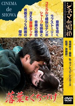 【中古】落葉とくちづけ [DVD] 14,339円