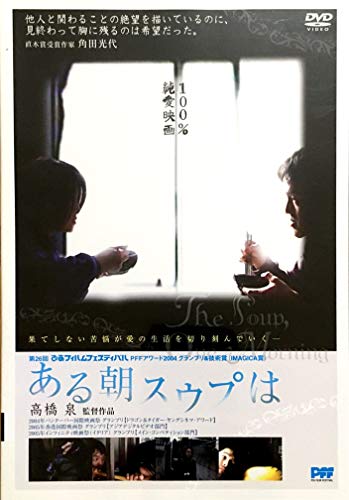 【中古】ある朝スウプは [DVD]