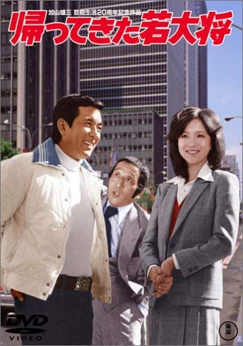 【中古】帰ってきた若大将 [DVD]｜Come to Store
