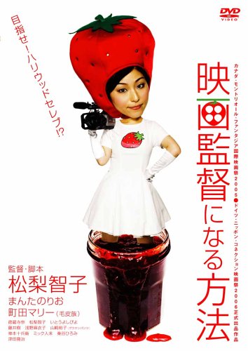 【中古】映画監督になる方法 [DVD]
