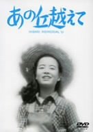 【中古】あの丘越えて [DVD]