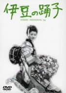 【中古】伊豆の踊子 [DVD]