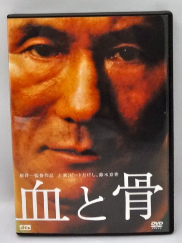 【中古】血と骨 [DVD]