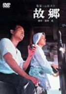 【中古】故郷 [DVD]