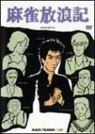 【中古】麻雀放浪記 [DVD]