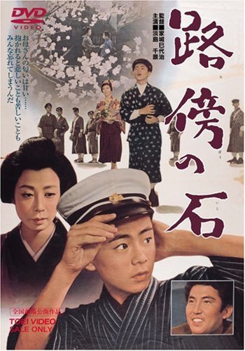 【中古】路傍の石 [DVD]
