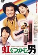 【中古】虹をつかむ男 [DVD]