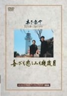 【中古】喜びも悲しみも幾歳月 [DVD]