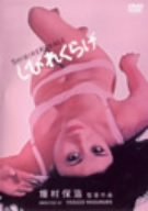 【中古】しびれくらげ [DVD]