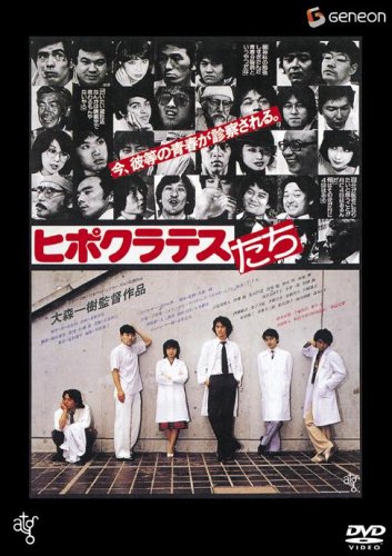 【中古】ヒポクラテスたち [DVD]｜Come to Store
