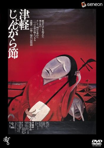 【中古】津軽じょんがら節 [DVD]